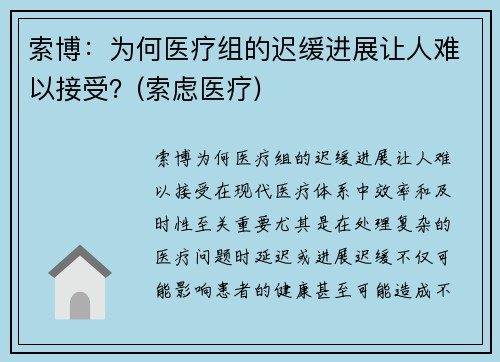 索博：为何医疗组的迟缓进展让人难以接受？(索虑医疗)