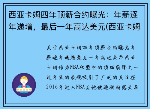 西亚卡姆四年顶薪合约曝光：年薪逐年递增，最后一年高达美元(西亚卡姆被高估)