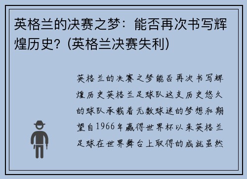 英格兰的决赛之梦：能否再次书写辉煌历史？(英格兰决赛失利)