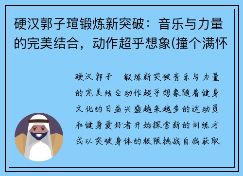 硬汉郭子瑄锻炼新突破：音乐与力量的完美结合，动作超乎想象(撞个满怀的意思是什么)