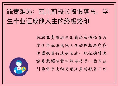 罪责难逃：四川前校长悔恨落马，学生毕业证成他人生的终极烙印
