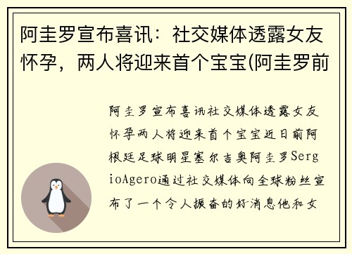阿圭罗宣布喜讯：社交媒体透露女友怀孕，两人将迎来首个宝宝(阿圭罗前妻现状)