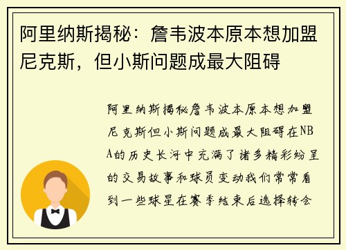 阿里纳斯揭秘：詹韦波本原本想加盟尼克斯，但小斯问题成最大阻碍