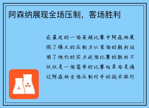 阿森纳展现全场压制，客场胜利