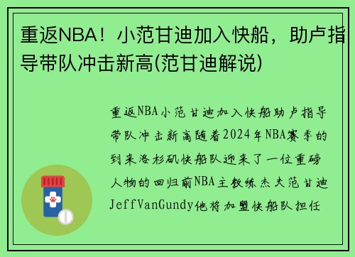重返NBA！小范甘迪加入快船，助卢指导带队冲击新高(范甘迪解说)