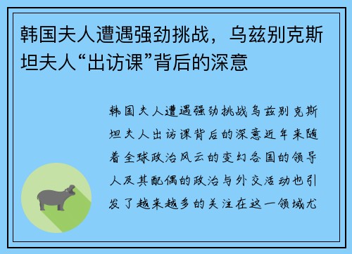 韩国夫人遭遇强劲挑战，乌兹别克斯坦夫人“出访课”背后的深意
