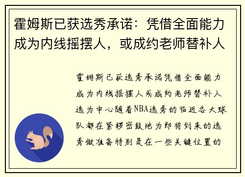 霍姆斯已获选秀承诺：凭借全面能力成为内线摇摆人，或成约老师替补人选