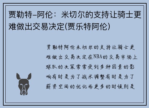 贾勒特-阿伦：米切尔的支持让骑士更难做出交易决定(贾乐特阿伦)