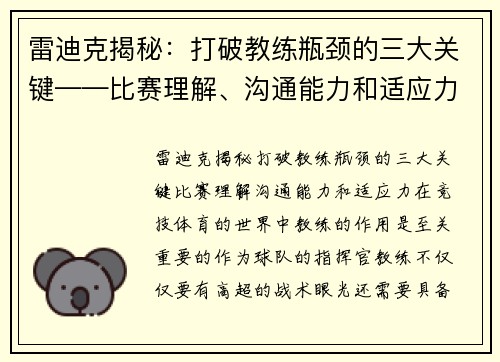 雷迪克揭秘：打破教练瓶颈的三大关键——比赛理解、沟通能力和适应力