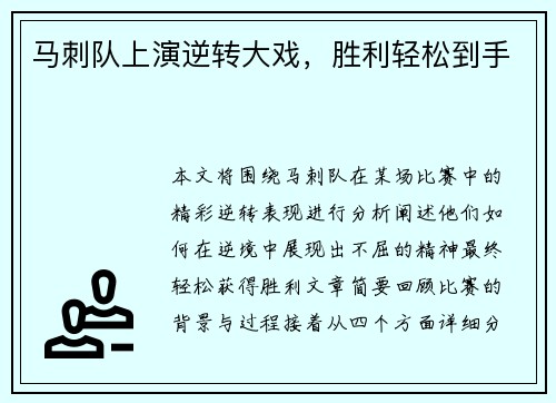 马刺队上演逆转大戏，胜利轻松到手