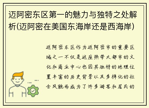迈阿密东区第一的魅力与独特之处解析(迈阿密在美国东海岸还是西海岸)
