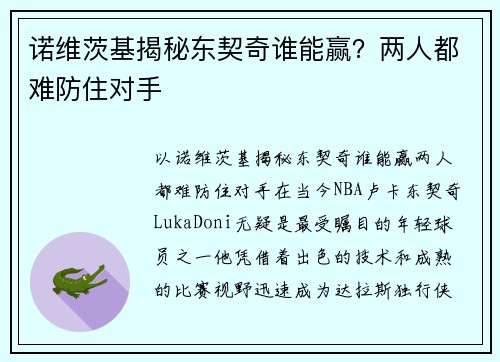 诺维茨基揭秘东契奇谁能赢？两人都难防住对手