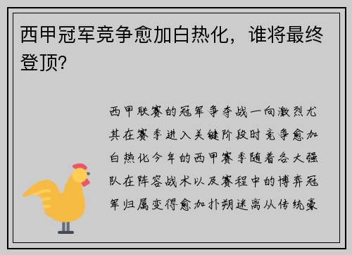 西甲冠军竞争愈加白热化，谁将最终登顶？