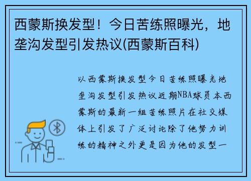 西蒙斯换发型！今日苦练照曝光，地垄沟发型引发热议(西蒙斯百科)