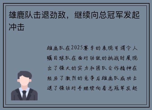 雄鹿队击退劲敌，继续向总冠军发起冲击