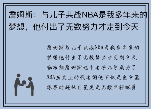 詹姆斯：与儿子共战NBA是我多年来的梦想，他付出了无数努力才走到今天
