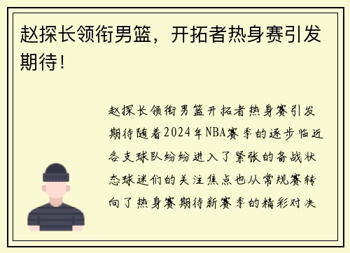 赵探长领衔男篮，开拓者热身赛引发期待！