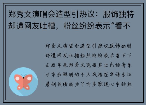郑秀文演唱会造型引热议：服饰独特却遭网友吐槽，粉丝纷纷表示“看不下去”