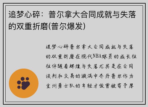 追梦心碎：普尔拿大合同成就与失落的双重折磨(普尔爆发)
