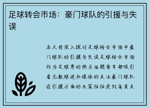 足球转会市场：豪门球队的引援与失误