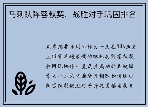 马刺队阵容默契，战胜对手巩固排名