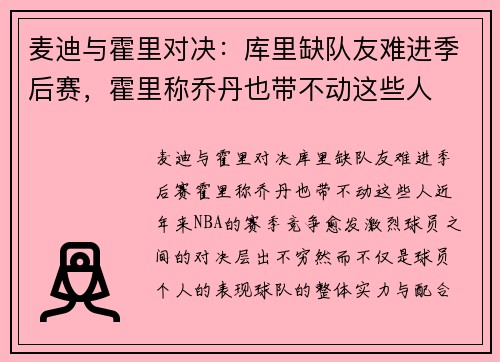 麦迪与霍里对决：库里缺队友难进季后赛，霍里称乔丹也带不动这些人
