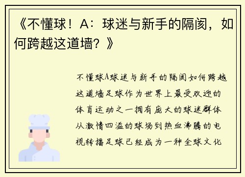 《不懂球！A：球迷与新手的隔阂，如何跨越这道墙？》