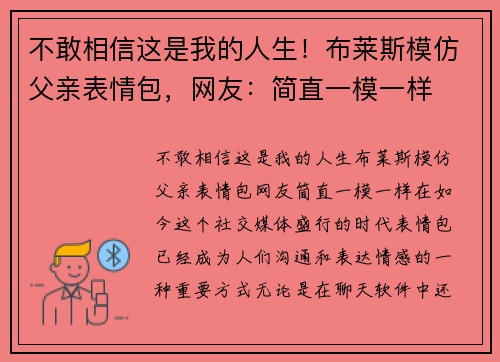 不敢相信这是我的人生！布莱斯模仿父亲表情包，网友：简直一模一样