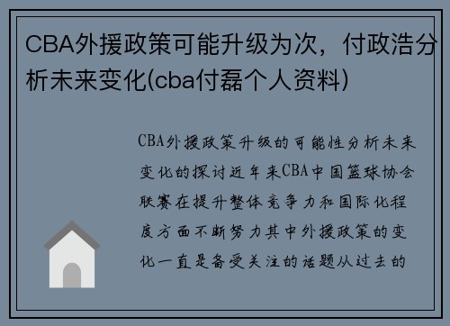 CBA外援政策可能升级为次，付政浩分析未来变化(cba付磊个人资料)