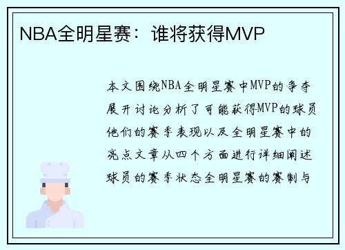 NBA全明星赛：谁将获得MVP