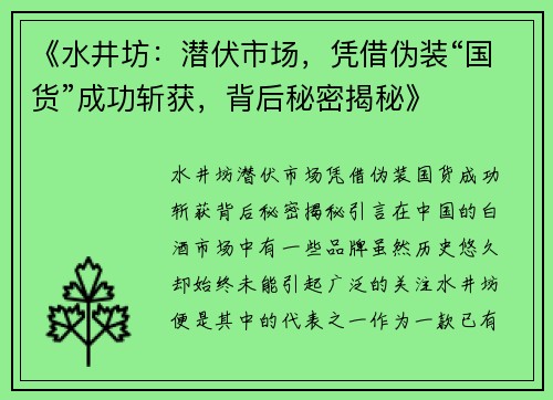 《水井坊：潜伏市场，凭借伪装“国货”成功斩获，背后秘密揭秘》