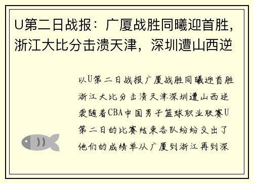 U第二日战报：广厦战胜同曦迎首胜，浙江大比分击溃天津，深圳遭山西逆袭