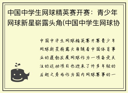 中国中学生网球精英赛开赛：青少年网球新星崭露头角(中国中学生网球协会官网)