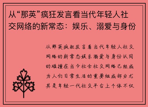 从“那英”疯狂发言看当代年轻人社交网络的新常态：娱乐、溺爱与身份认同的碰撞