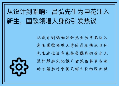 从设计到唱响：吕弘先生为申花注入新生，国歌领唱人身份引发热议