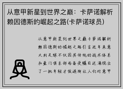 从意甲新星到世界之巅：卡萨诺解析赖因德斯的崛起之路(卡萨诺球员)
