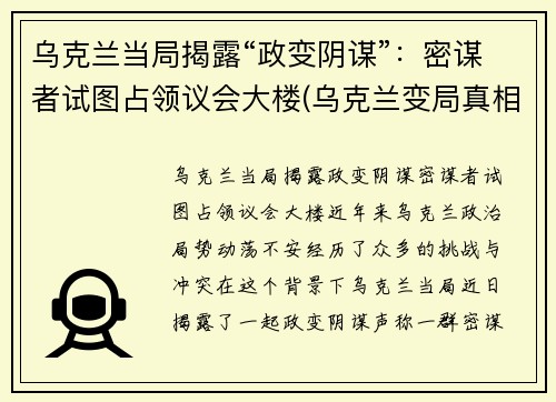 乌克兰当局揭露“政变阴谋”：密谋者试图占领议会大楼(乌克兰变局真相)
