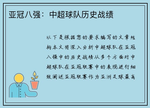 亚冠八强：中超球队历史战绩
