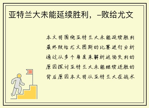 亚特兰大未能延续胜利，-败给尤文