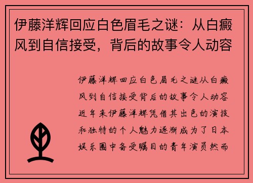 伊藤洋辉回应白色眉毛之谜：从白癜风到自信接受，背后的故事令人动容