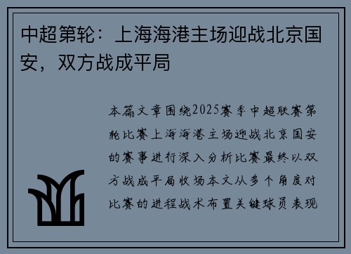 中超第轮：上海海港主场迎战北京国安，双方战成平局