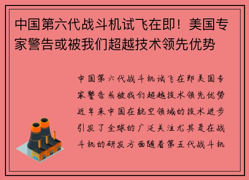 中国第六代战斗机试飞在即！美国专家警告或被我们超越技术领先优势