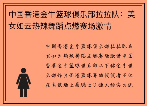 中国香港金牛篮球俱乐部拉拉队：美女如云热辣舞蹈点燃赛场激情