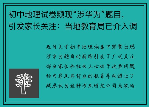 初中地理试卷频现“涉华为”题目，引发家长关注：当地教育局已介入调查