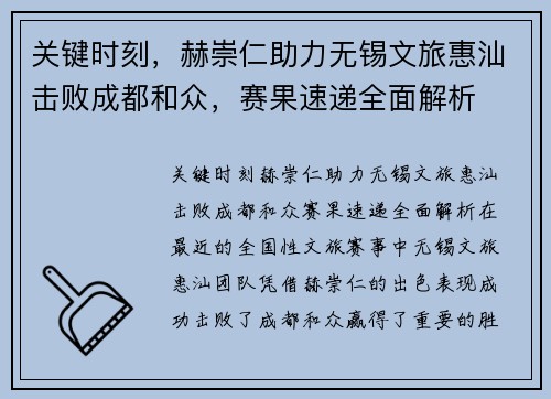 关键时刻，赫崇仁助力无锡文旅惠汕击败成都和众，赛果速递全面解析