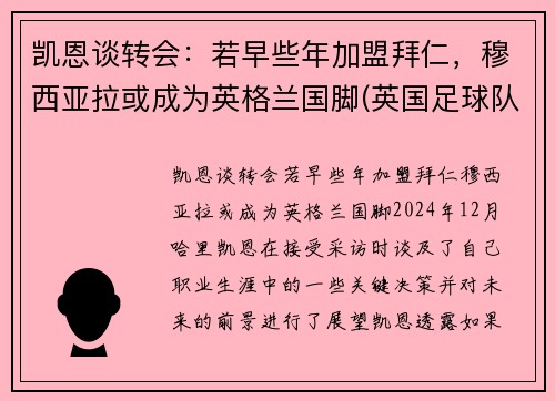 凯恩谈转会：若早些年加盟拜仁，穆西亚拉或成为英格兰国脚(英国足球队凯恩)