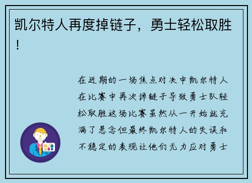 凯尔特人再度掉链子，勇士轻松取胜！