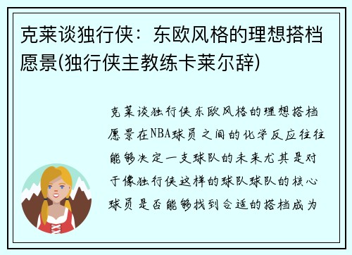 克莱谈独行侠：东欧风格的理想搭档愿景(独行侠主教练卡莱尔辞)