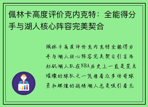 佩林卡高度评价克内克特：全能得分手与湖人核心阵容完美契合