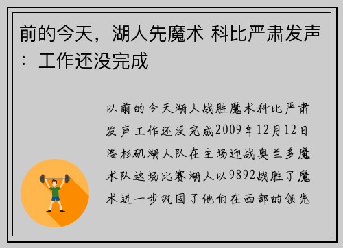 前的今天，湖人先魔术 科比严肃发声：工作还没完成
